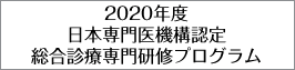 2020年度 日本専門医機構認定 総合診療専門研修プログラム