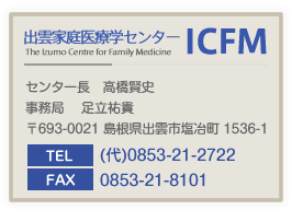 出雲家庭医療学センターICFM
